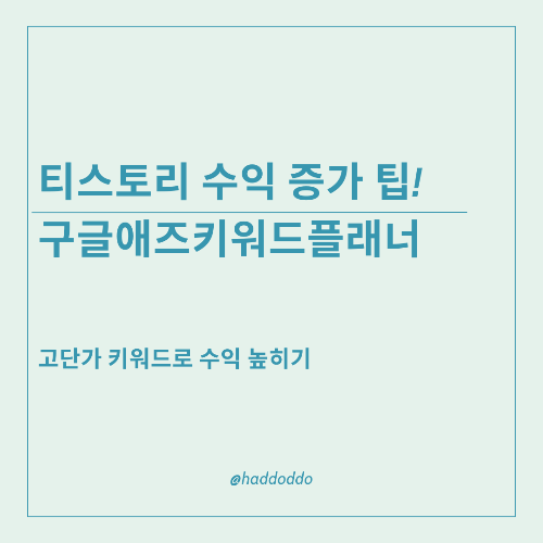 티스토리 수익 증가 팁, 구글애즈키워드로 고단가 키워드찾기