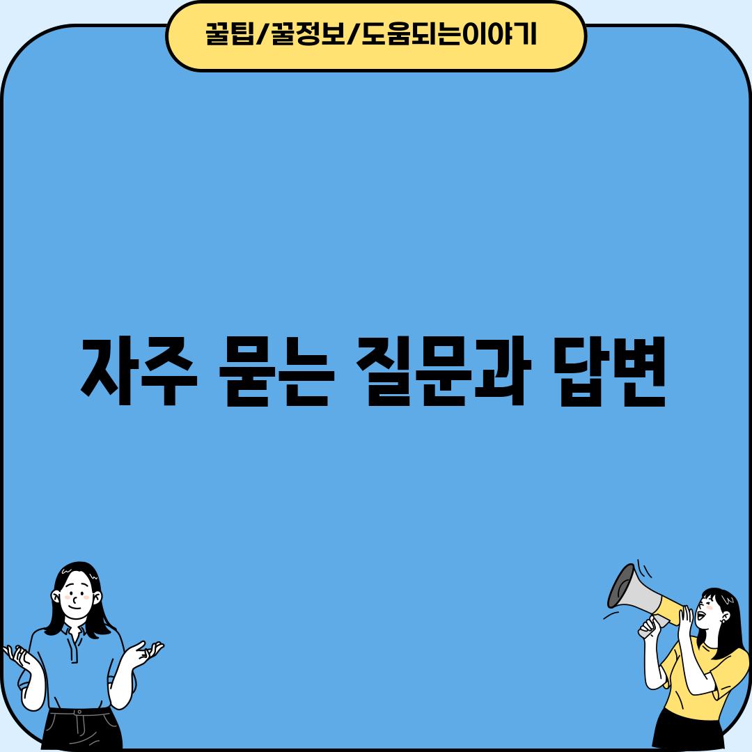 자주 묻는 질문과 답변