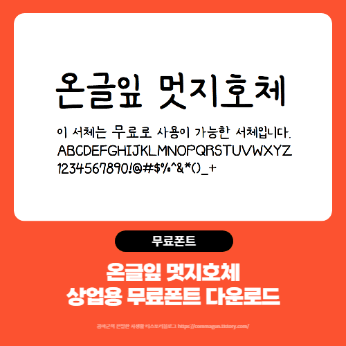  온글잎 멋지호체 - 상업용 무료폰트 글씨체 다운로드