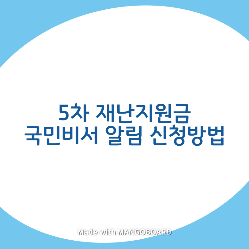  5차 재난지원금 국민 비서 신청방법 (카카오톡, 네이버, PC)
