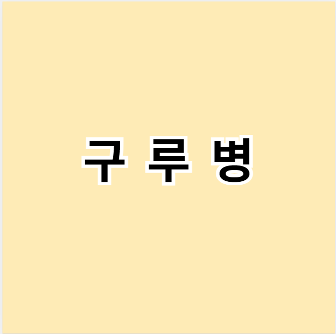 구루병