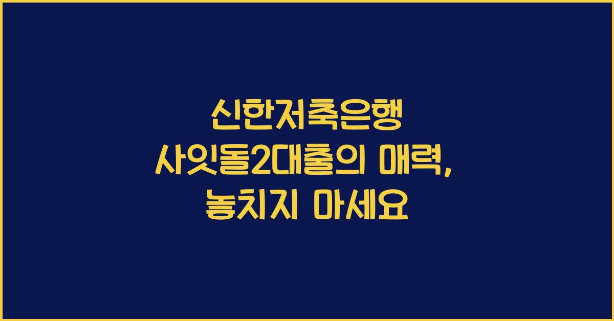 신한저축은행 사잇돌2대출