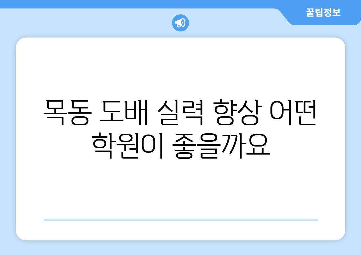 목동 도배 실력 향상 어떤 학원이 좋을까요