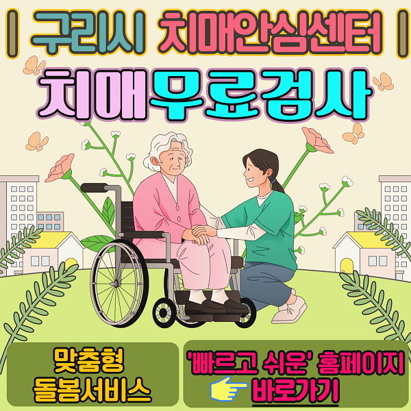 구리시 치매안심센터 바로가기