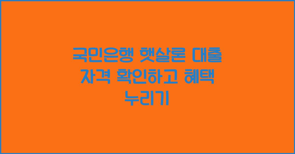 국민은행 햇살론 대출 자격
