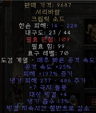  디아블로2 레저렉션 서리바람 크립틱소드(프로스트 윈드,상점행)