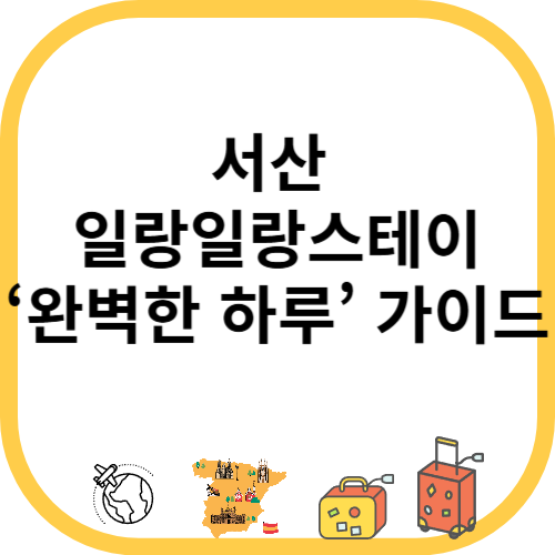 서산 일랑일랑스테이, 계곡 깊숙이 숨어있는 ‘완벽한 하루’ 가이드
