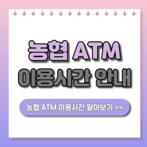  농협 ATM 이용시간 및 수수료, 입출금한도, ATM 위치 안내