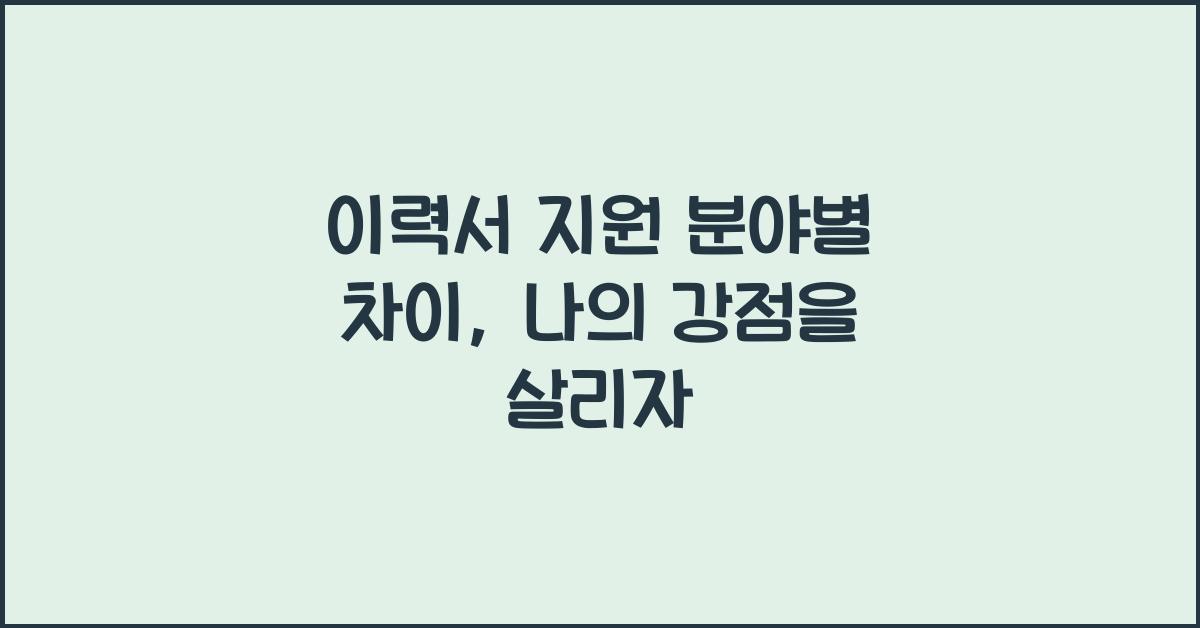 이력서 지원 분야별 차이