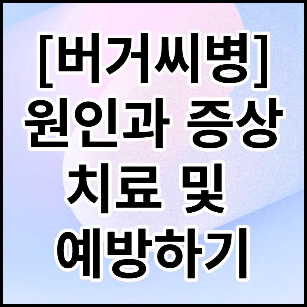  [버거씨병]원인,증상,치료 및 예방