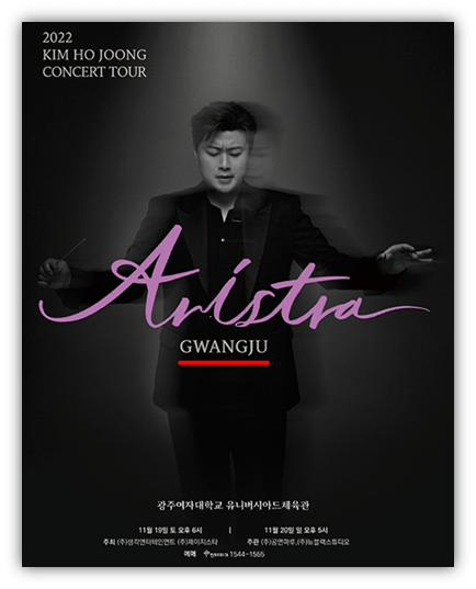 2022년 김호중 광주 콘서트 ARISTRA 티켓 포스터 사진