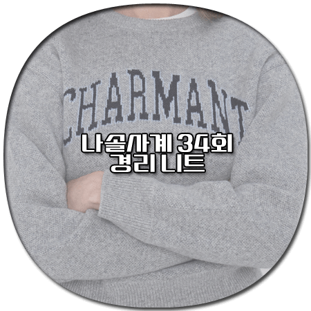 나솔사계 34회 경리 니트