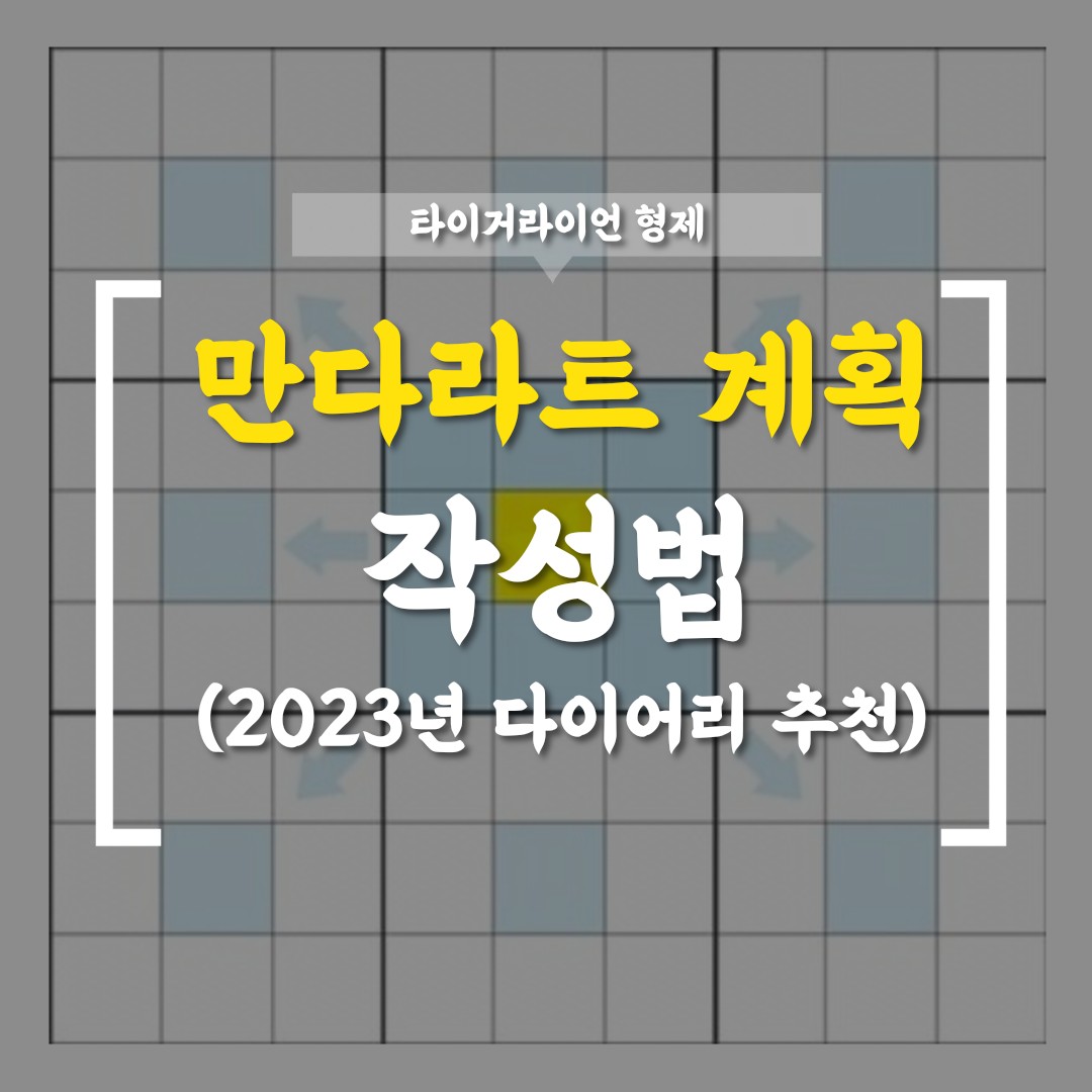 ㄴ만다라트 계획표로 성공을 디자인하세요!(feat, 2023년 다이어리 추천)
