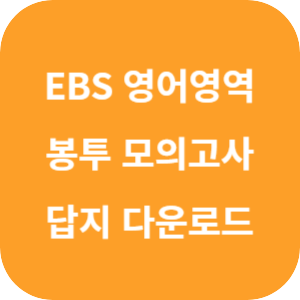 EBS 2025학년도 만점 마무리 봉투 모의고사 시즌 2 영어영역 답지 섬네일