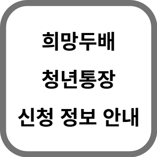 희망두배 청년통장