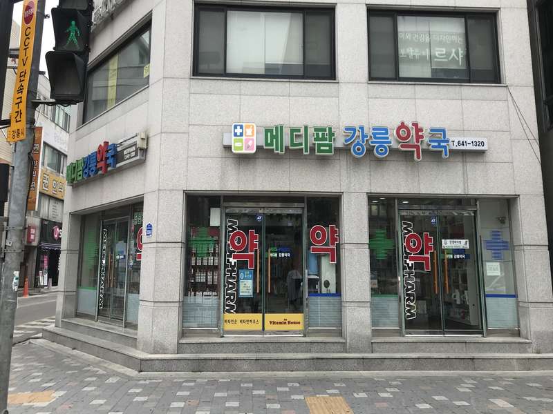 3. 메디팜강릉약국 소개