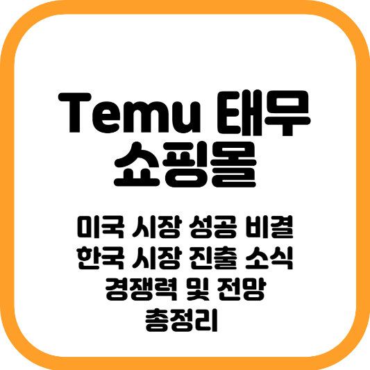 Temu 쇼핑 정보