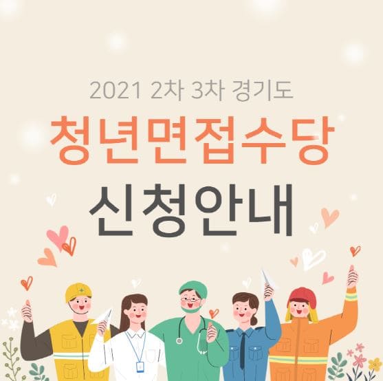  2021 2차 3차 경기도 청년면접수당 신청방법 지원
