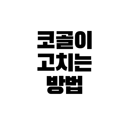 코골이 고치는 방법