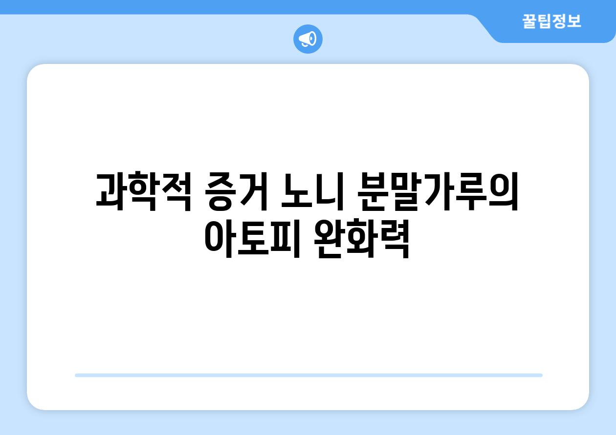 과학적 증거| 노니 분말가루의 아토피 완화력