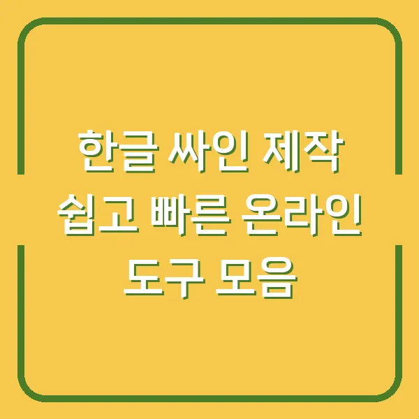 한글 싸인 제작 쉽고 빠른 온라인 도구 모음