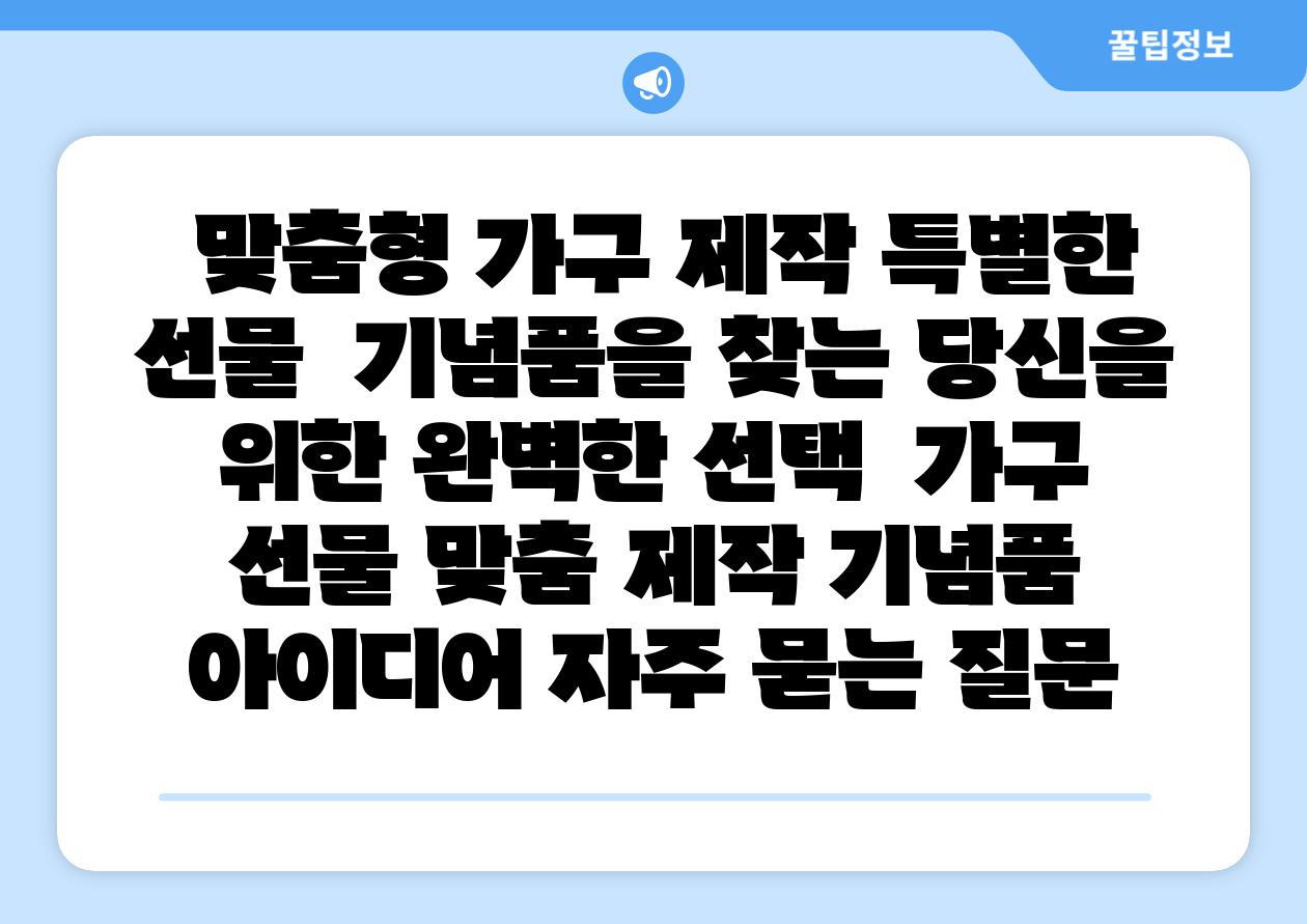  맞춤형 가구 제작 특별한 선물  기념품을 찾는 당신을 위한 완벽한 선택  가구 선물 맞춤 제작 기념품 아이디어 자주 묻는 질문
