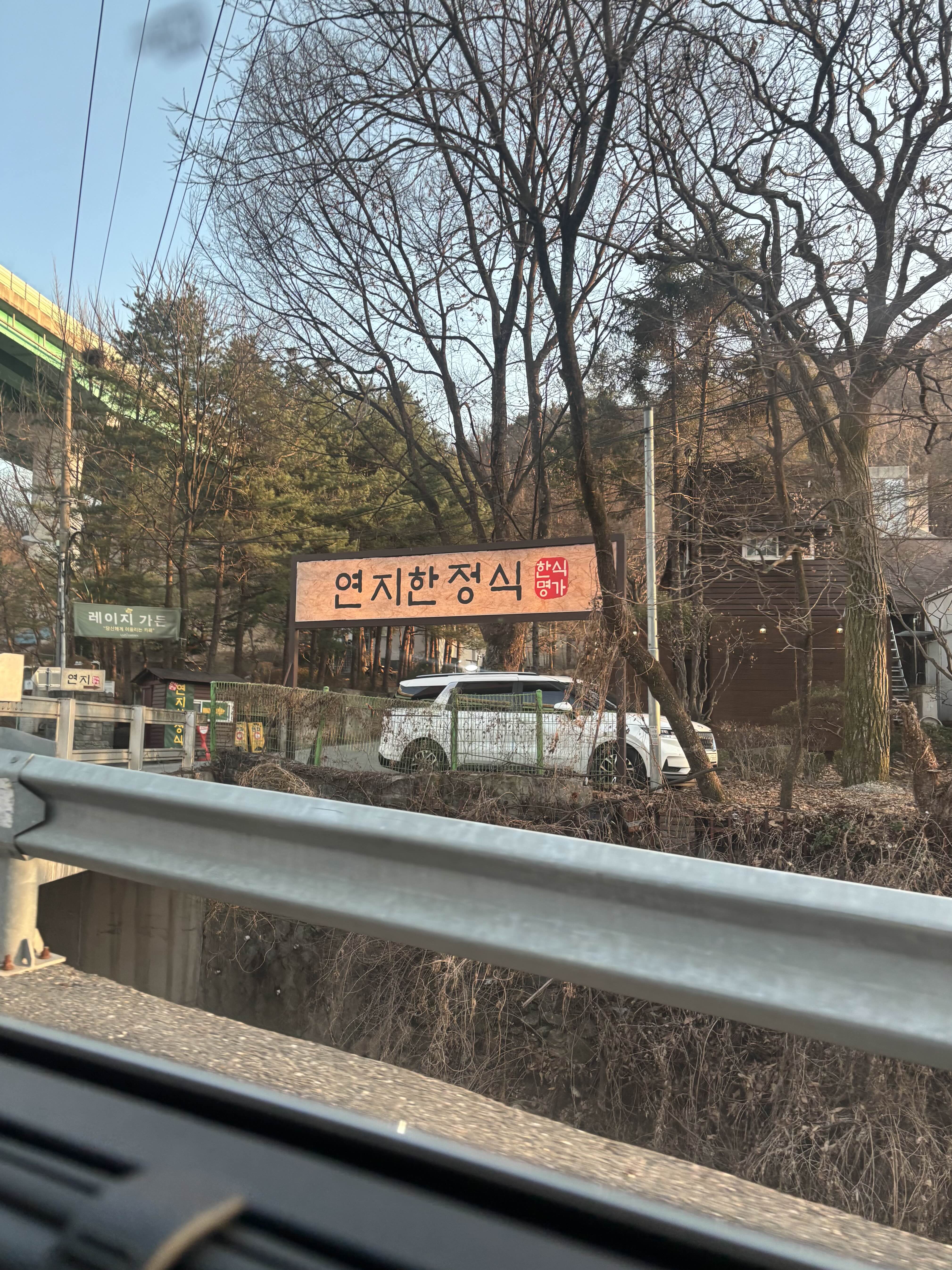 연지한정식 이미지