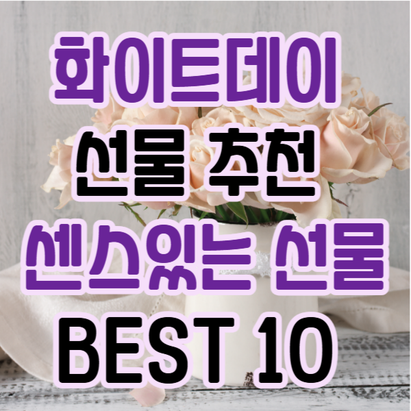 화이트데이 선물 추천/ 센스있는 선물 BEST 10