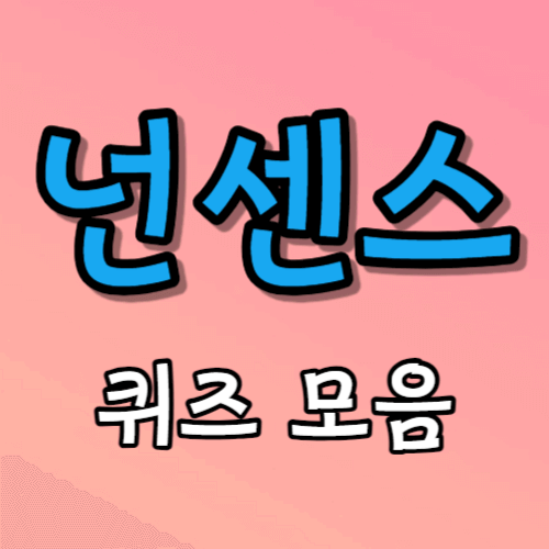 넌센스 퀴즈 모음