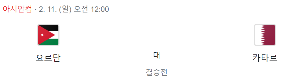 요르단 vs 카타르 결승 경기