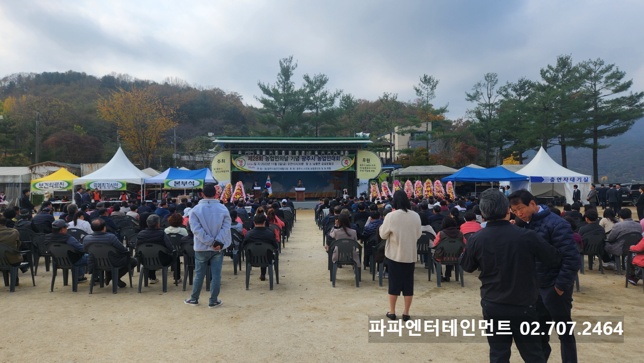  2023 광주 농민의날 기념행사 민속놀이 명랑운동회 노래자랑 MC 이벤트 대행업체