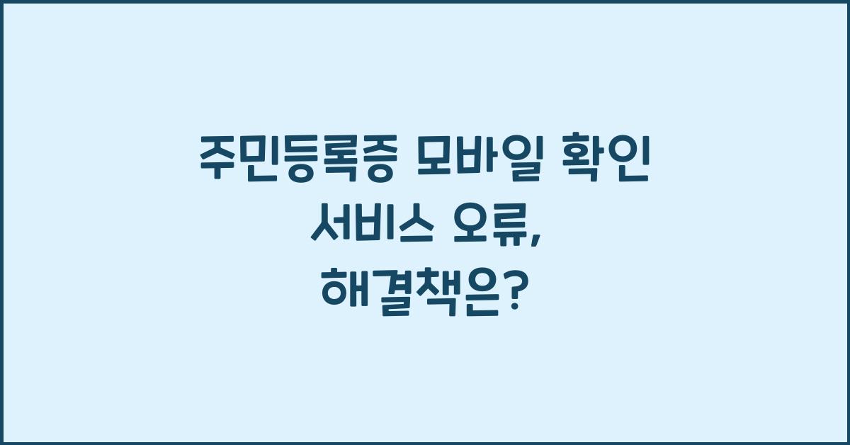 주민등록증 모바일 확인 서비스 오류