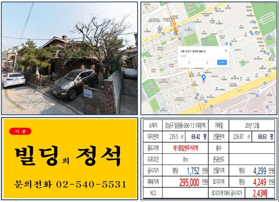  [강남구 삼성서울병원 20억 꼬마빌딩 신축부지 실거래가 조회] 일원동 686-13 (대청역) 29억 5,000만 원, 평당 4,249만 원 매매되었습니다. 디에이치자이개포아파트