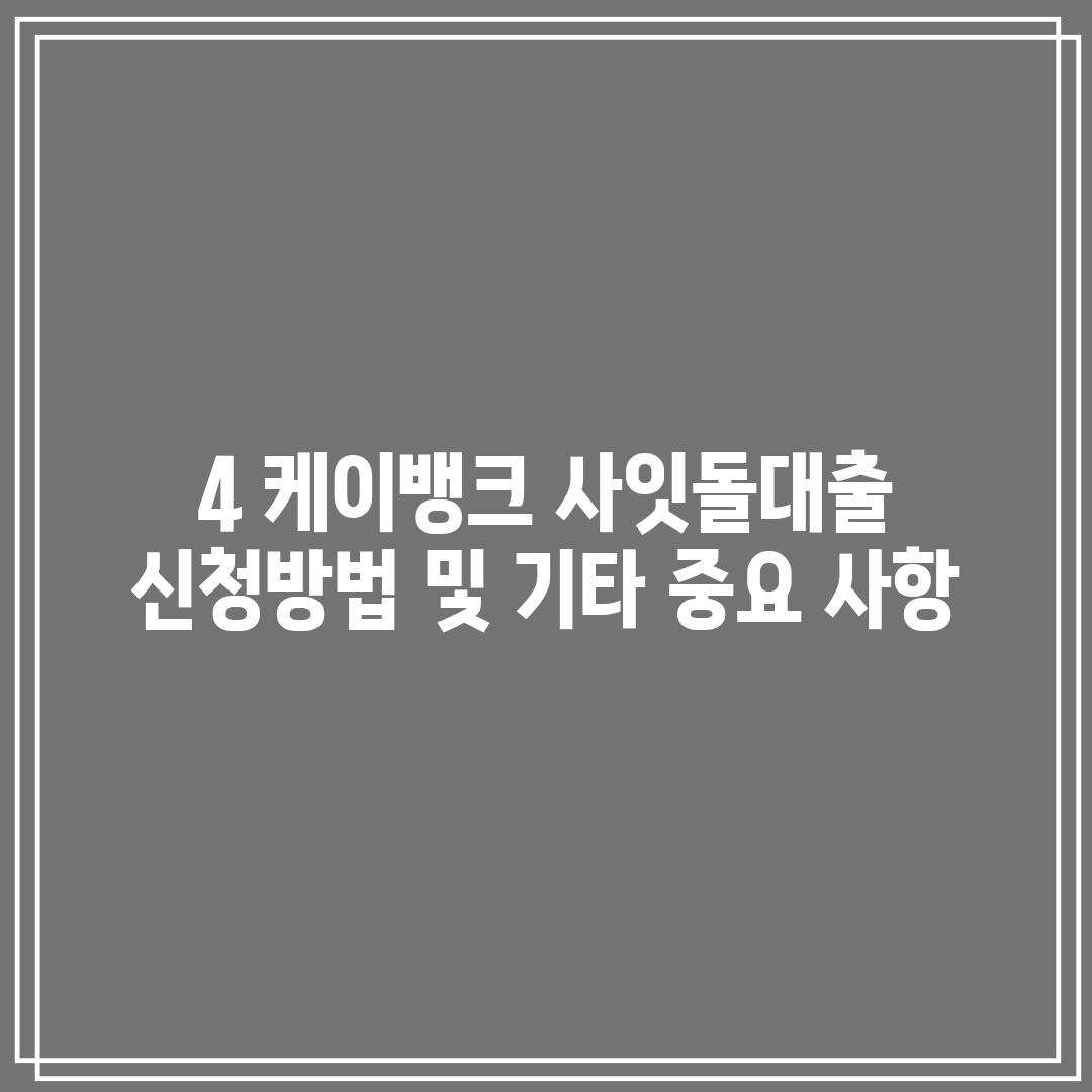 4. 케이뱅크 사잇돌대출 신청방법 및 기타 중요 사항