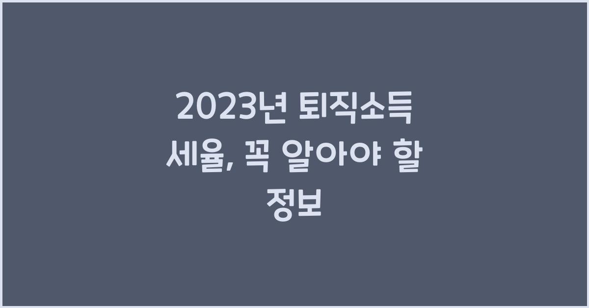 2023년 퇴직소득 세율