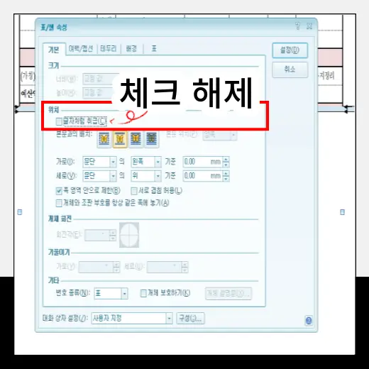 표-셀-속성-기본-탭-에서-글자처럼-취급-체크-해제