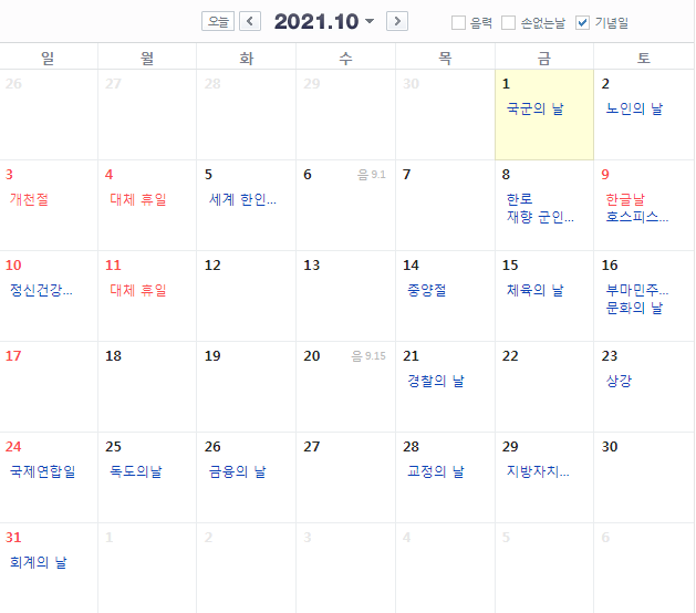  2021 10월 달력 휴일 휴무 빨간날 개천절 (대체공휴일)