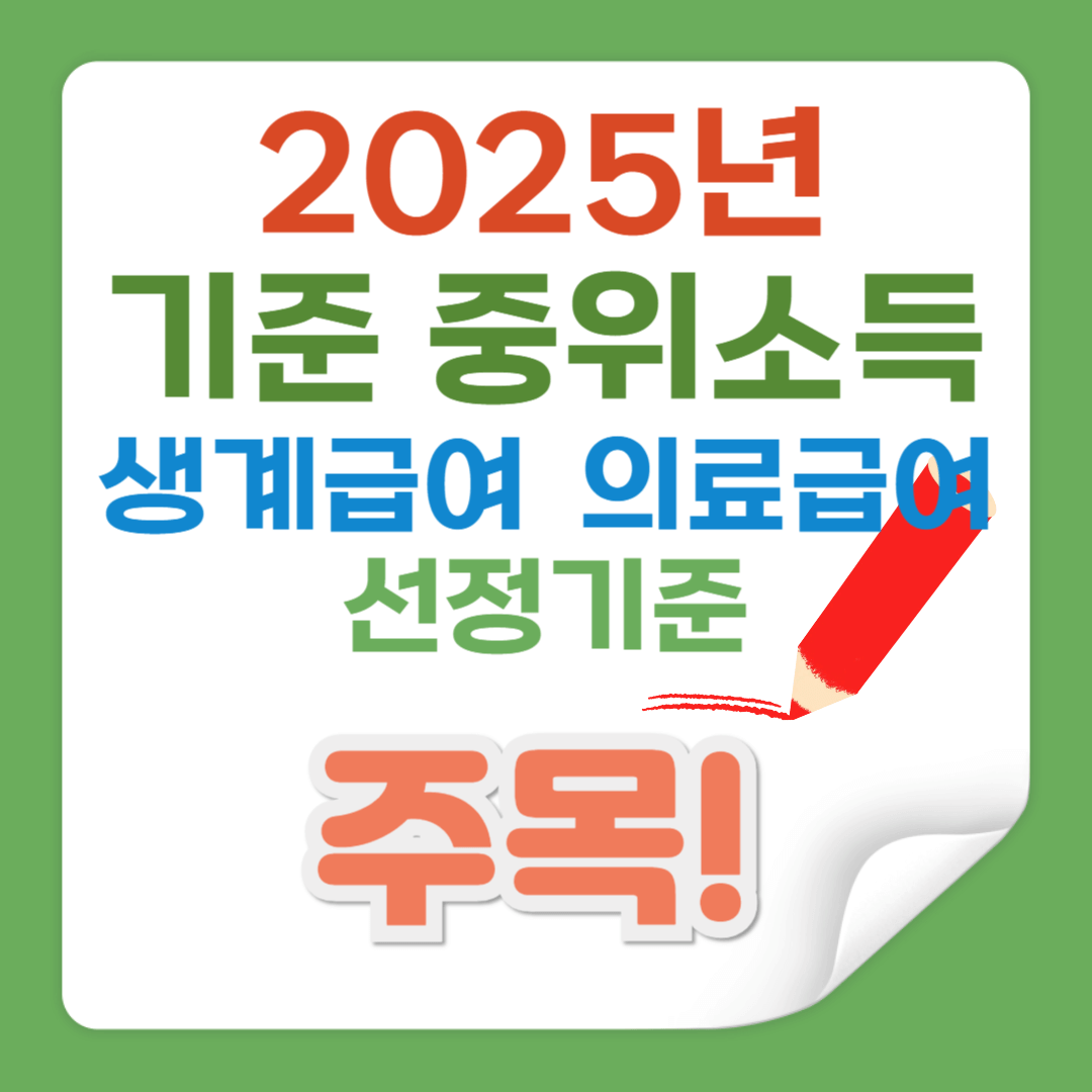 2025년 기준 중위소득 생계급여 의료급여