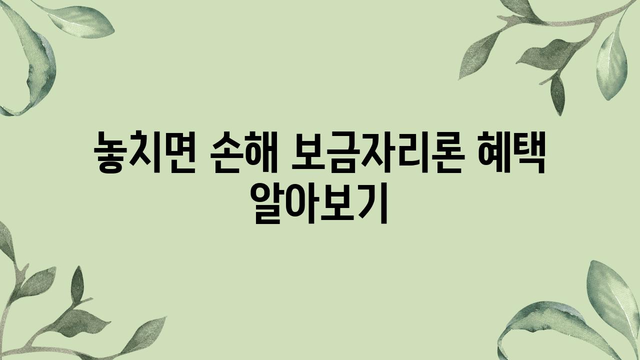 놓치면 손해 보금자리론 혜택 알아보기