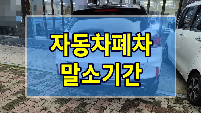  자동차폐차 말소기간