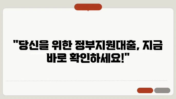 정부지원대출, 가능한 금융상품 총정리