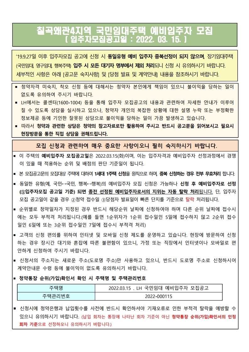  칠곡왜관4단지 국민임대  모집공고문