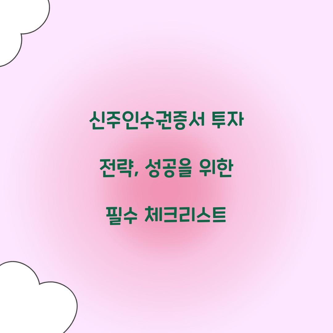 신주인수권증서 투자 전략