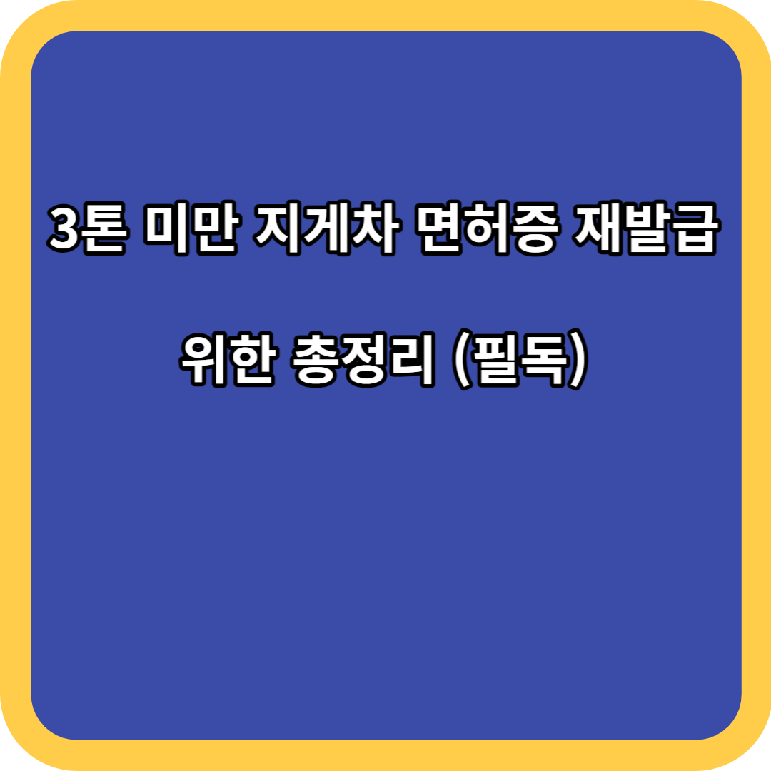 3톤 미만 지게차 면허증 재발급 위한 총정리 (필독)