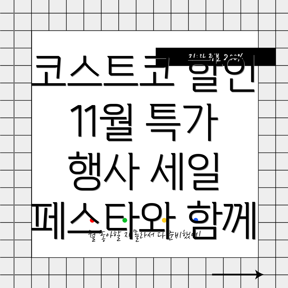 코스트코 할인