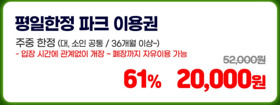 서울랜드 입장료 할인 자유이용권 누구나 65% 할인 받는 방법 - 평일한정파크이용권