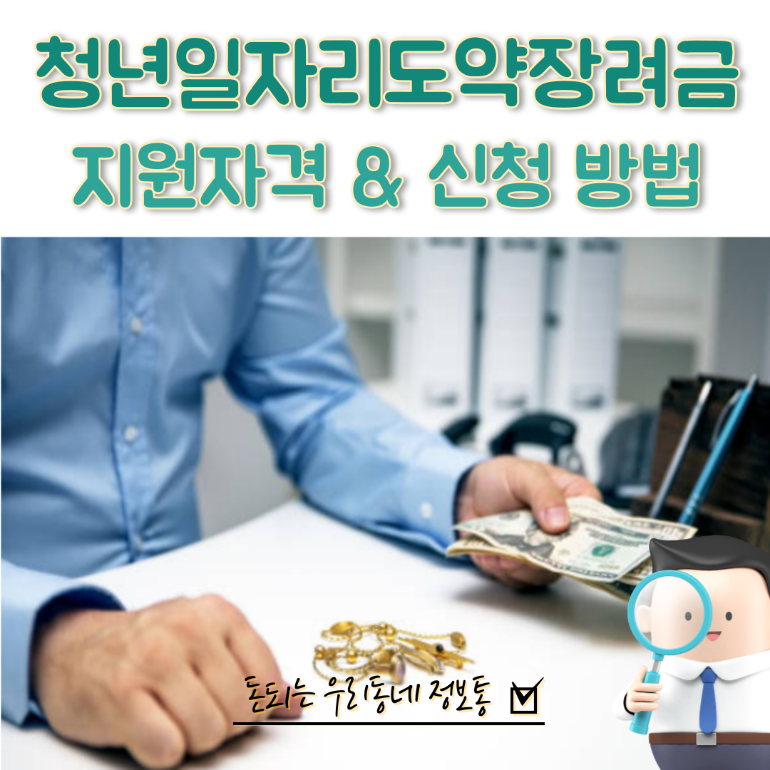  2023 청년 일자리 도약 장려금 신청 방법 (최신)