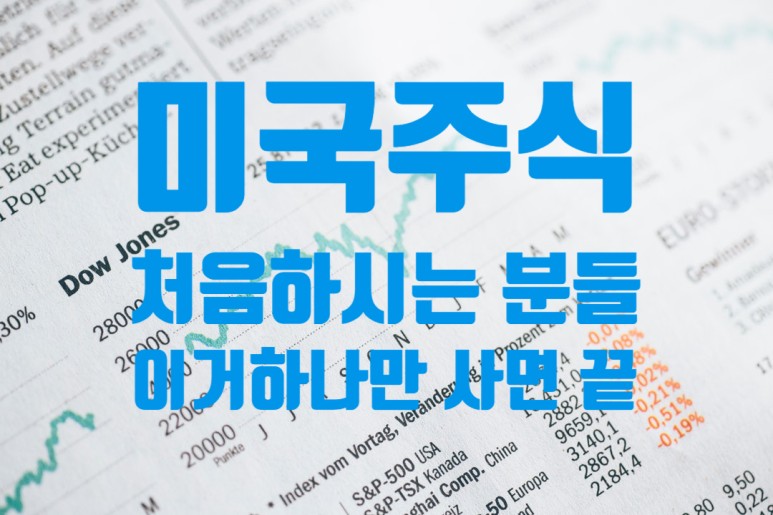  미국주식투자 처음하시는 분들 이거 하나만 사세요