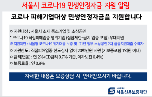  서울시 코로나 19 민생안정자금 지원 안내