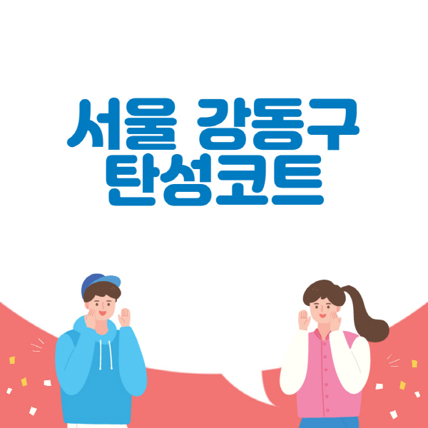 서울-강동구-탄성코트-시공-전문업체-추천-베란다-신축-아파트-잘하는-곳-셀프-가격